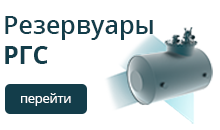купить резервуар ргс