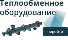 теплообменное оборудование купить